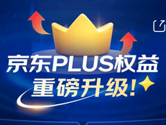 京东从今日起包邮门槛降低了，从99元降到59元，PLUS会员则享受无限免邮