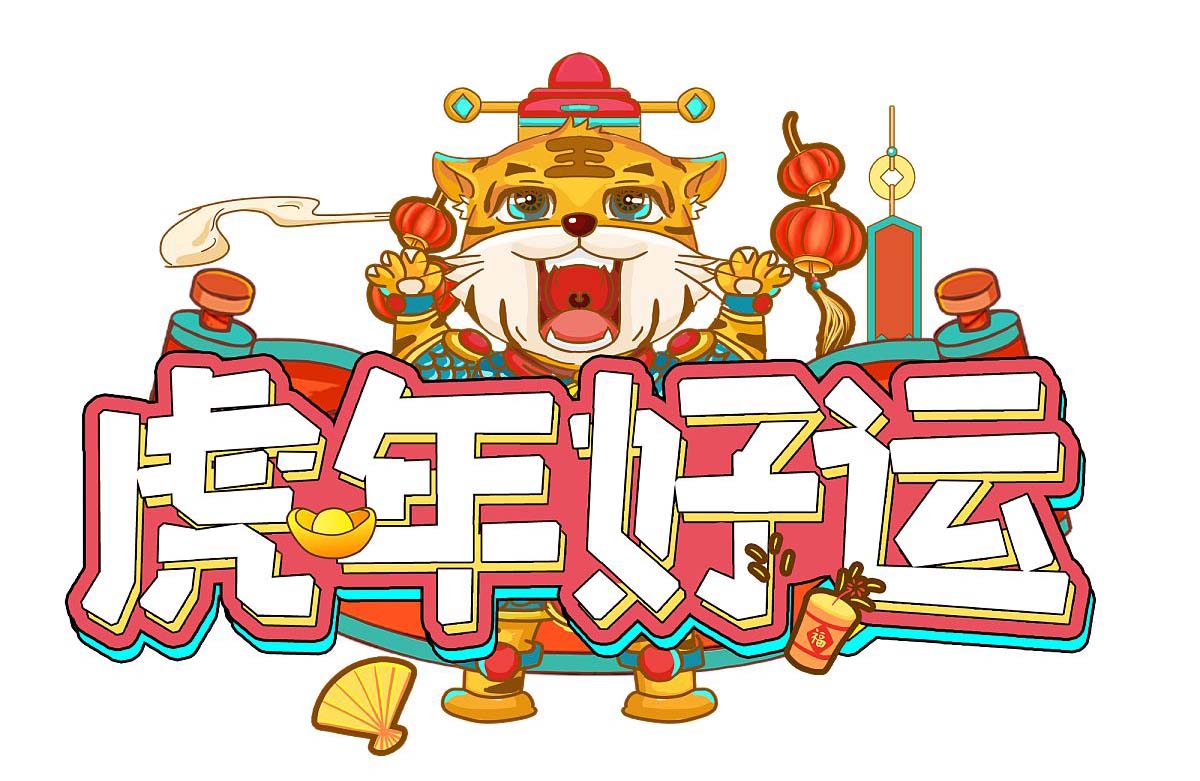 虎年