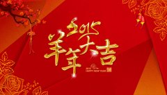 2015羊年大吉，零酷科技全体员工给新老客户拜年