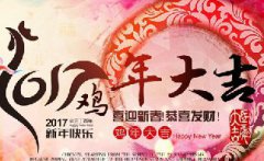 2017鸡年大吉，零酷科技全体员工给新老客户拜年