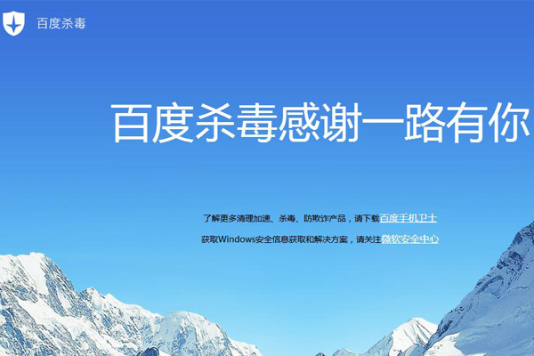 百度杀毒软件