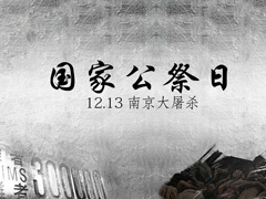 12月13日国家公祭日，纪念曾经受难的30万同胞