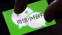 小程序发布一年做了什么？错过将遗憾数年的3个大势